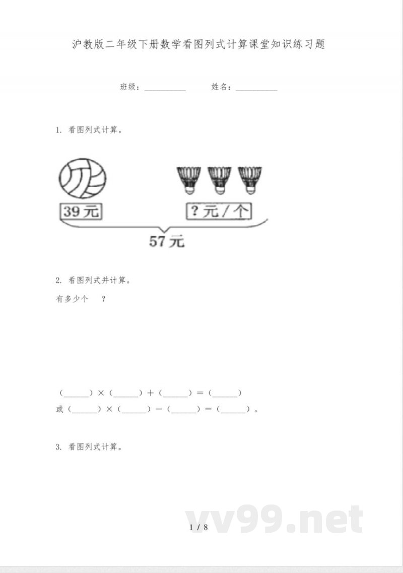 沪教版二年级下册数学看图列式计算课堂知识练习题