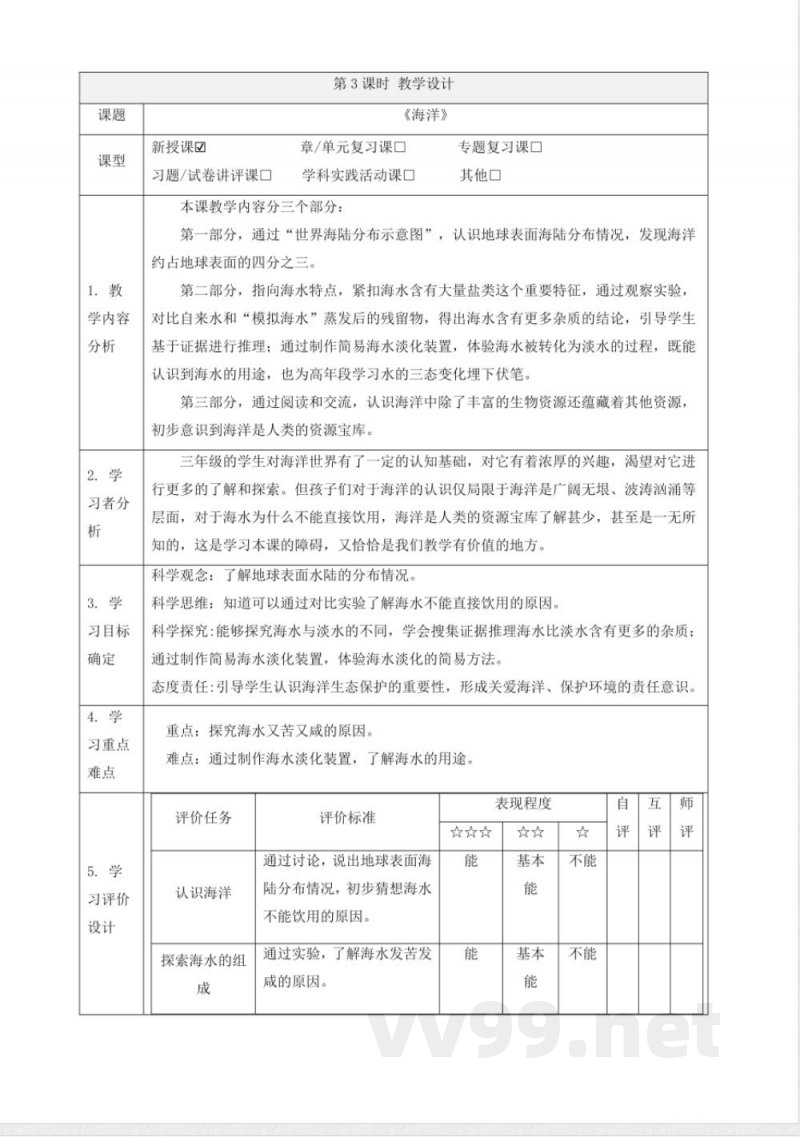 4.3海洋 大单元教学设计 苏教版科学三年级上册