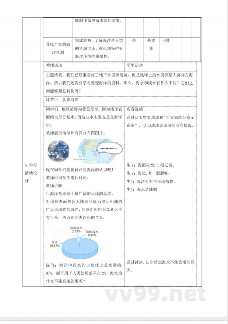 4.3海洋 大单元教学设计 苏教版科学三年级上册