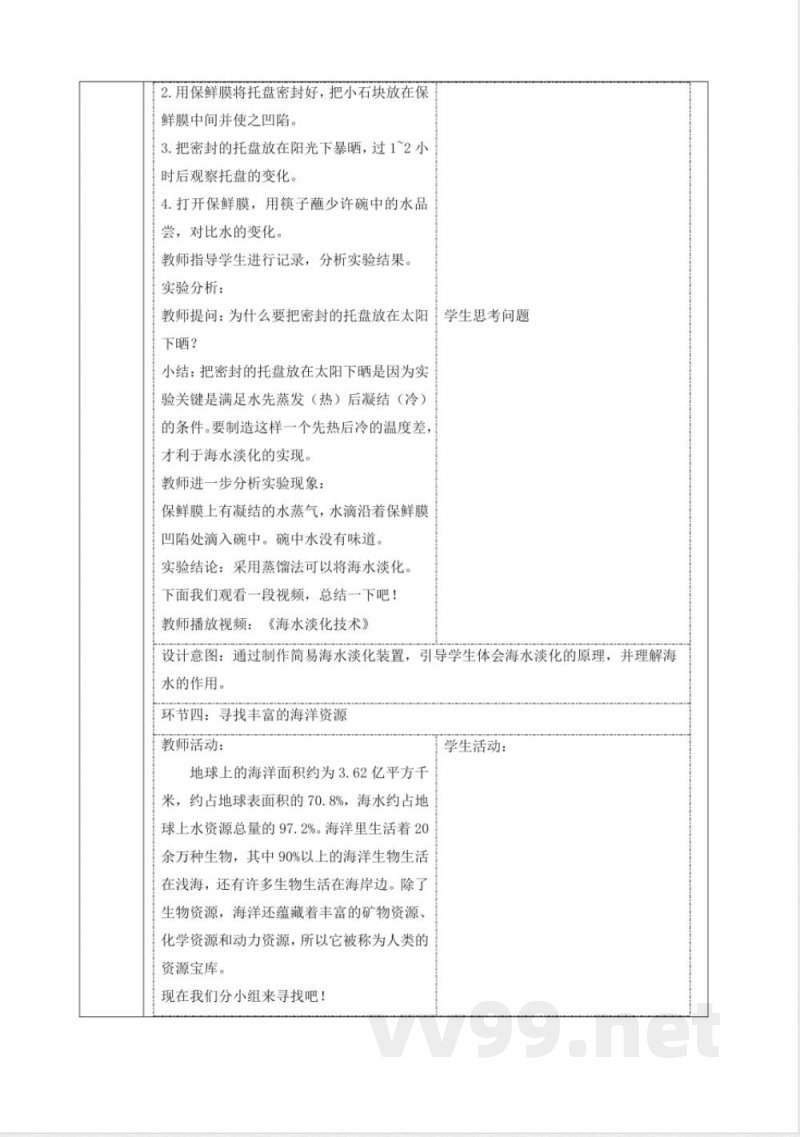 4.3海洋 大单元教学设计 苏教版科学三年级上册