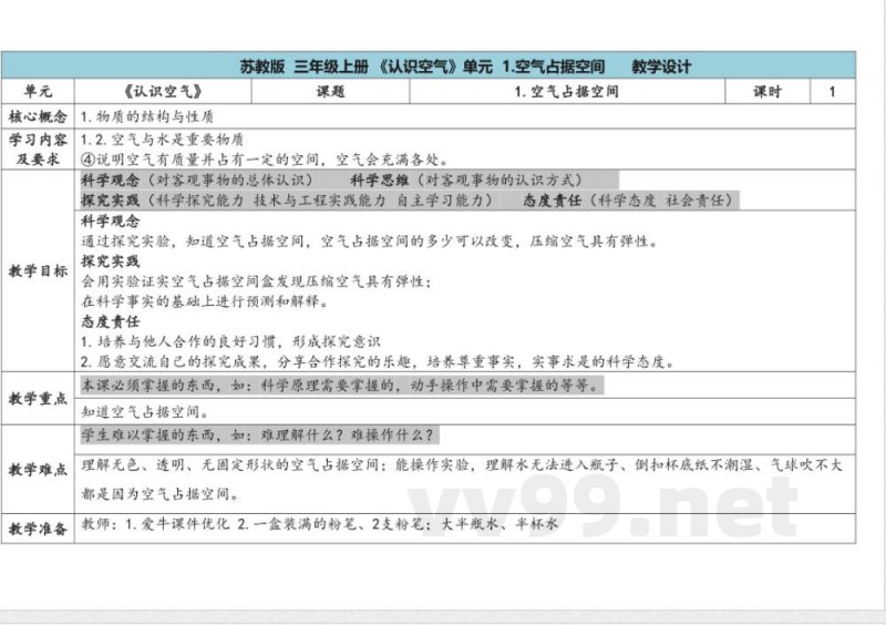 第1单元《认识空气》》单元教学设计 苏教版科学三年级上册