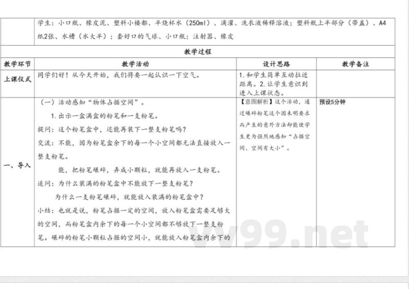 第1单元《认识空气》》单元教学设计 苏教版科学三年级上册