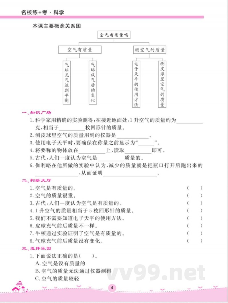 名校练 考三年级上册科学苏教版