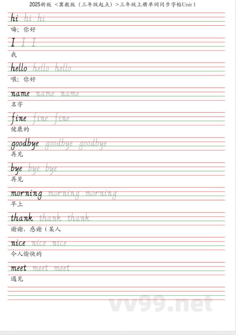 25秋冀教版（三年级起点）三年级上册英语单词同步字帖