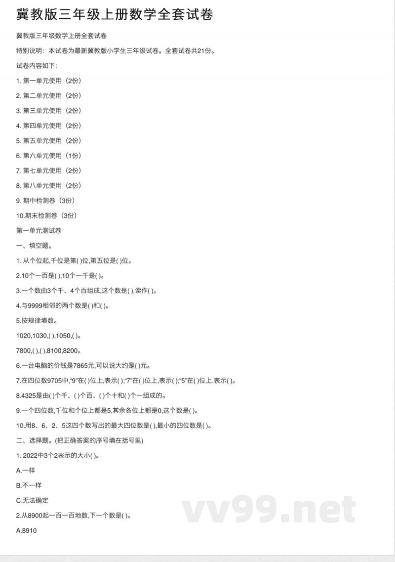 冀教版三年级上册数学全套试卷