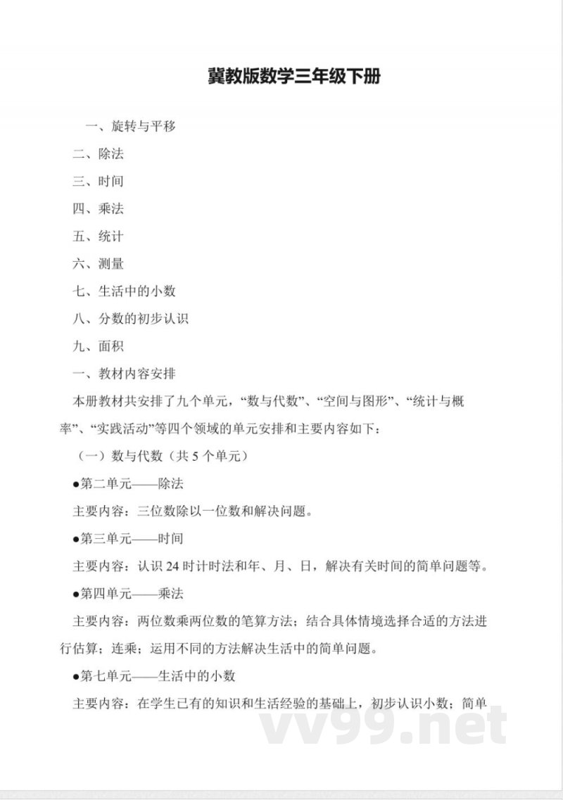 冀教版数学三年级下册