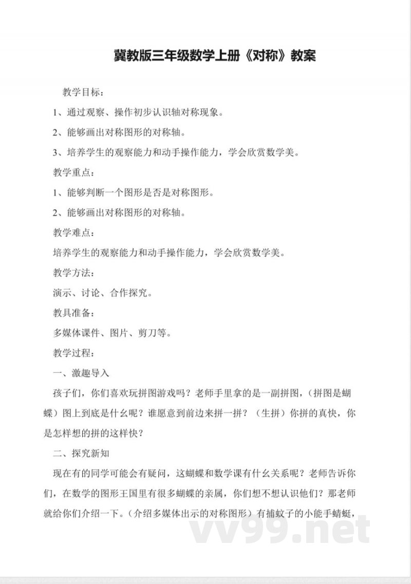 冀教版三年级数学上册《对称》教案