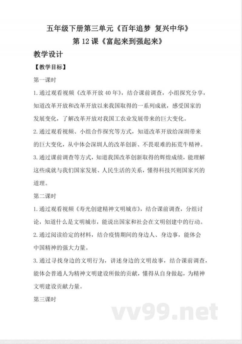 1.12富起来到强起来（教学设计）-五年级下册道德与法治 （统编版）