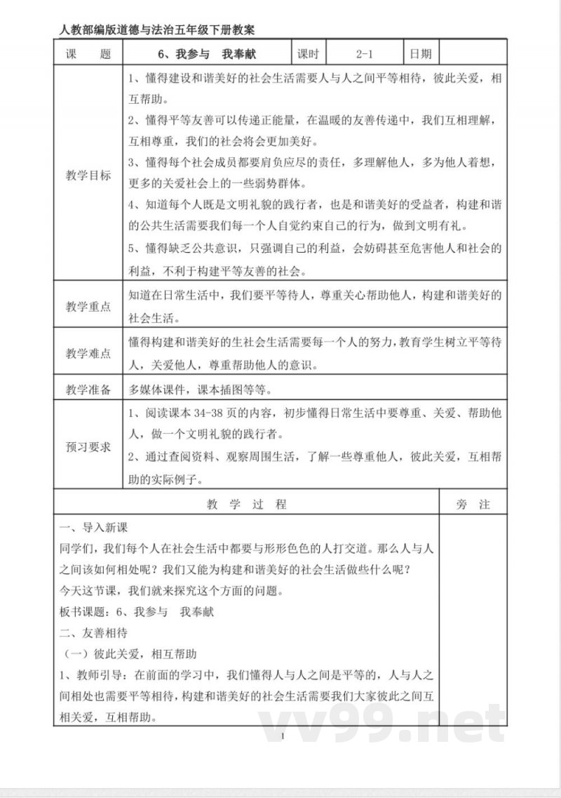 统编版道德与法治五年级下册6、我参与 我奉献 表格式教案