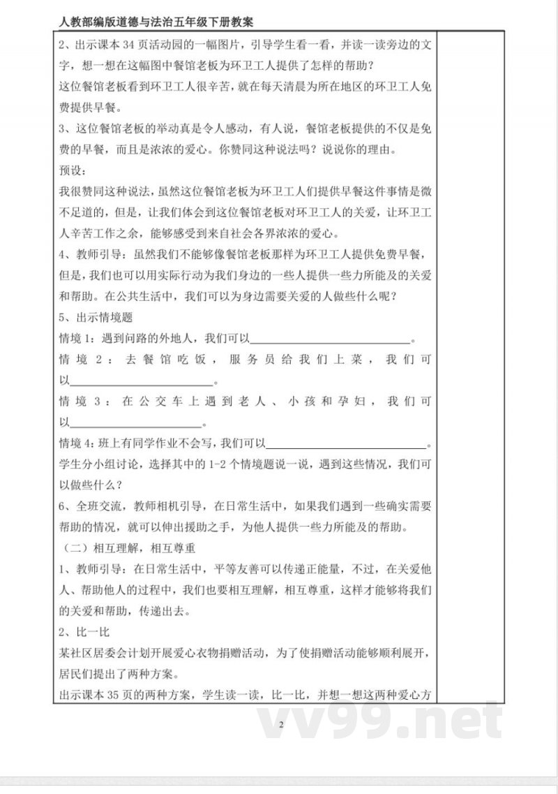 统编版道德与法治五年级下册6、我参与 我奉献 表格式教案