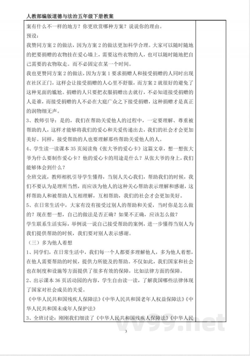 统编版道德与法治五年级下册6、我参与 我奉献 表格式教案