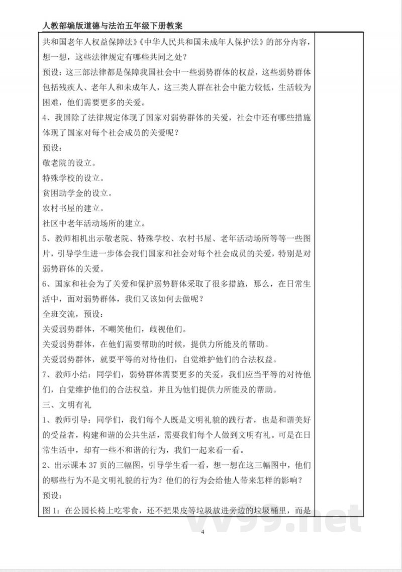 统编版道德与法治五年级下册6、我参与 我奉献 表格式教案