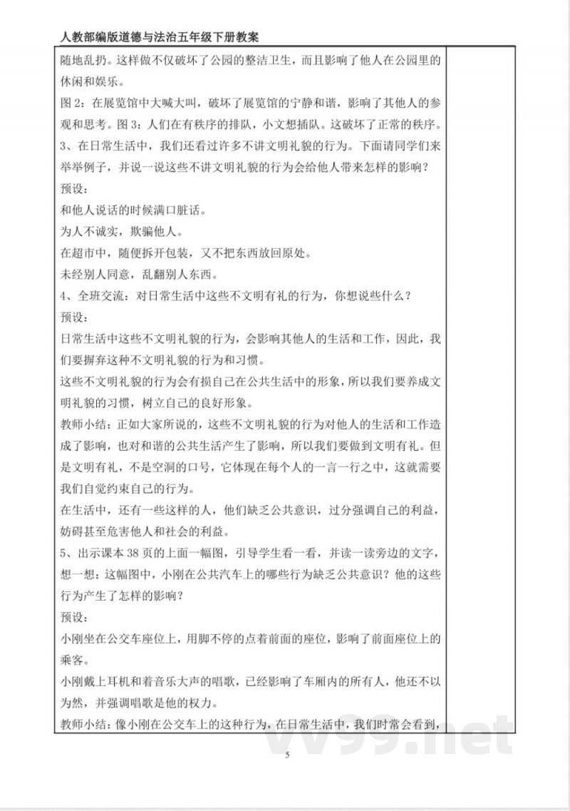 统编版道德与法治五年级下册6、我参与 我奉献 表格式教案