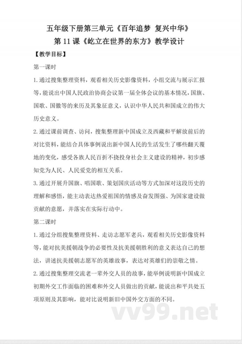 1.11屹立在世界的东方（教学设计）-五年级下册道德与法治 （统编版）