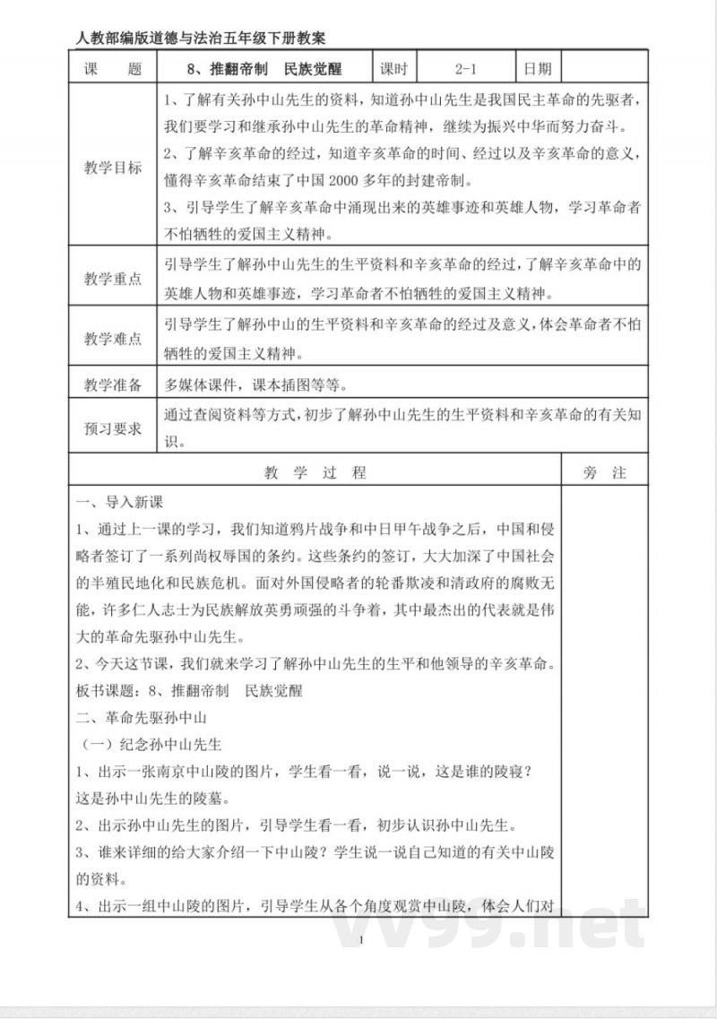 统编版道德与法治五年级下册8、推翻帝制 民族觉醒 表格式教案 统编版道德与法治五年级下册8、推翻帝制 民族觉醒 表格式教案