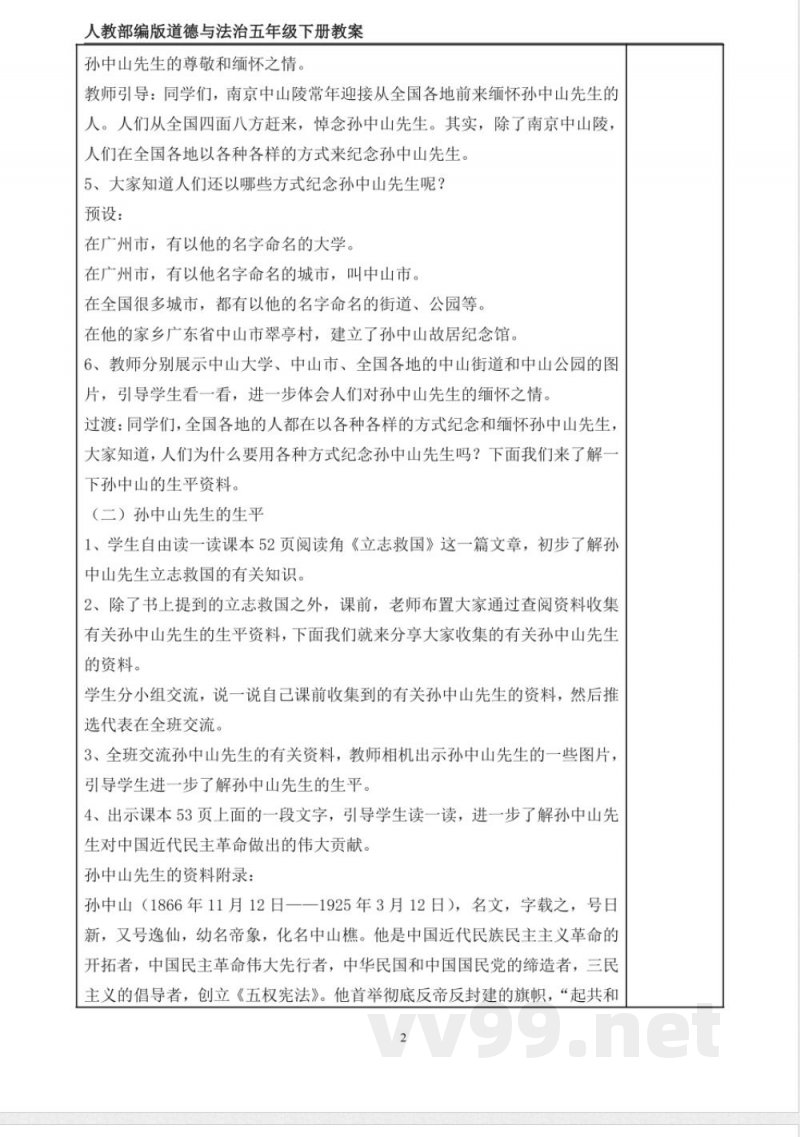 统编版道德与法治五年级下册8、推翻帝制 民族觉醒 表格式教案 统编版道德与法治五年级下册8、推翻帝制 民族觉醒 表格式教案