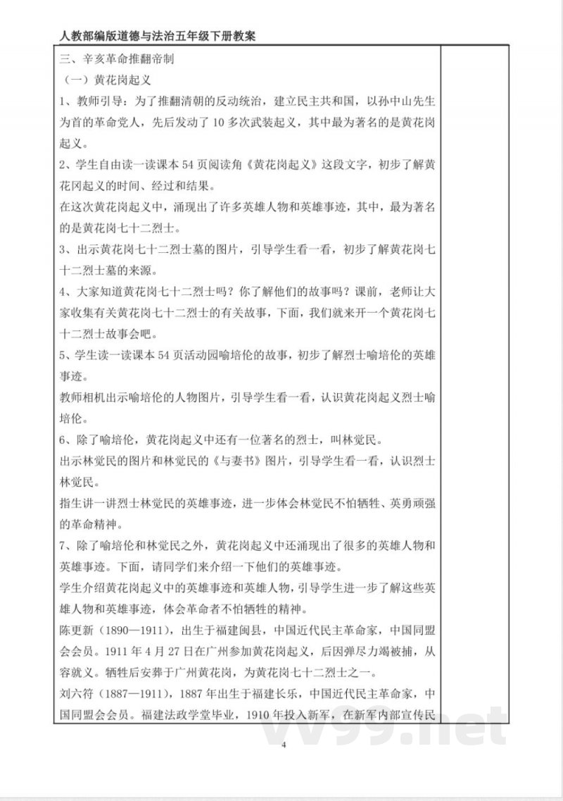 统编版道德与法治五年级下册8、推翻帝制 民族觉醒 表格式教案 统编版道德与法治五年级下册8、推翻帝制 民族觉醒 表格式教案