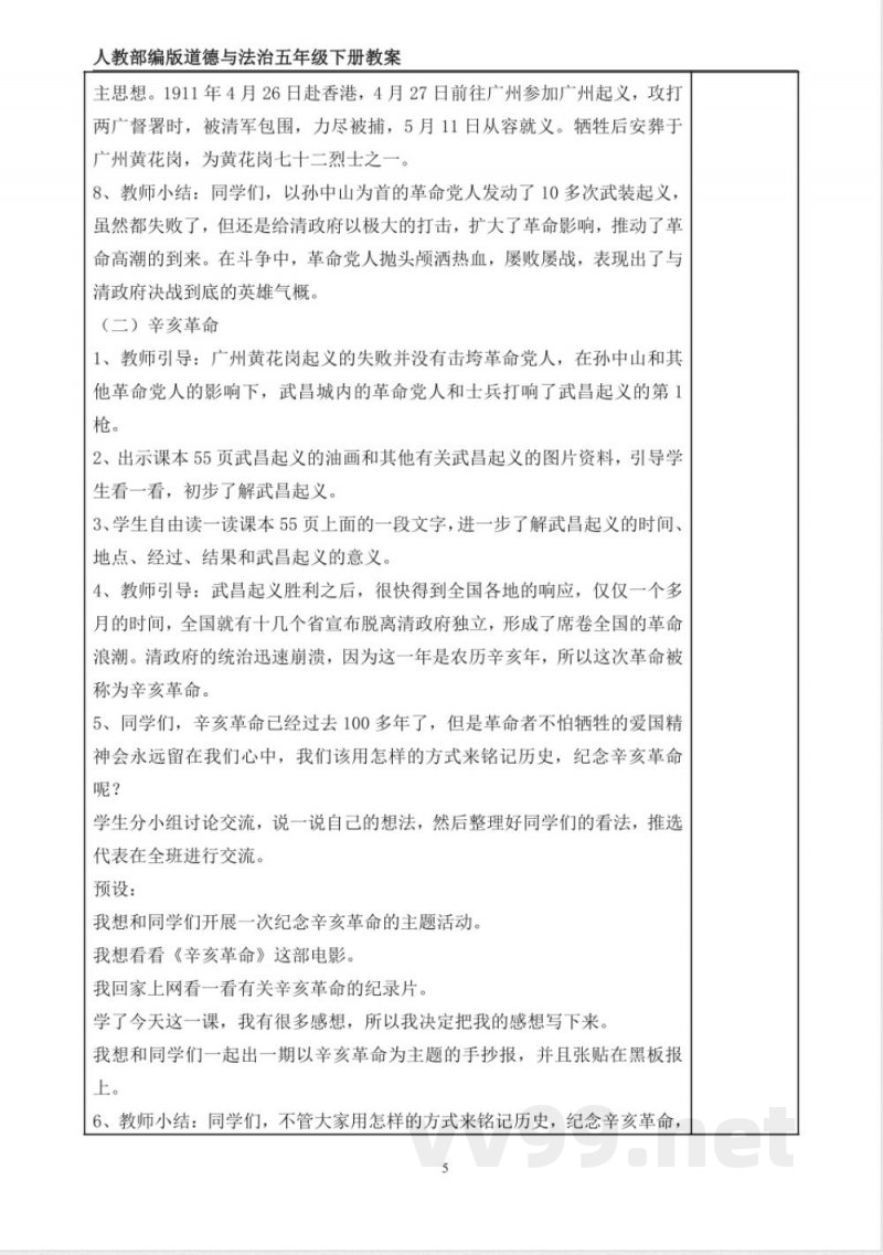 统编版道德与法治五年级下册8、推翻帝制 民族觉醒 表格式教案 统编版道德与法治五年级下册8、推翻帝制 民族觉醒 表格式教案