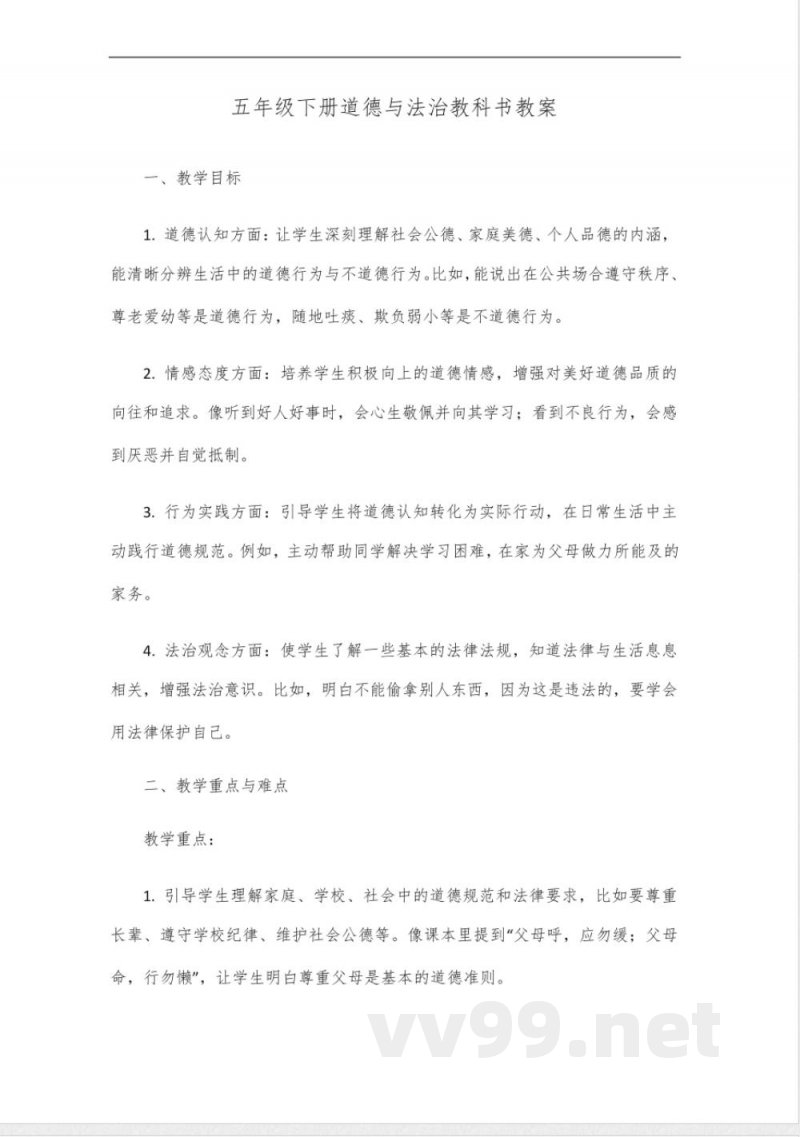 五年级下册道德与法治教科书