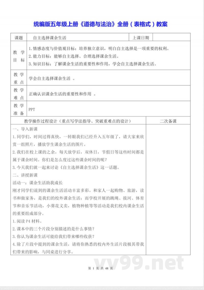 统编版五年级上册《道德与法治》全册（表格式）教案