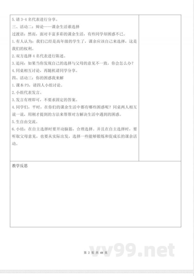 统编版五年级上册《道德与法治》全册（表格式）教案