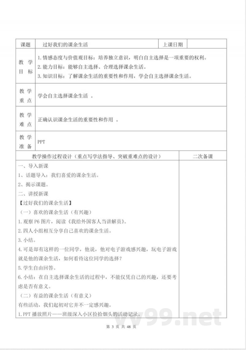 统编版五年级上册《道德与法治》全册（表格式）教案