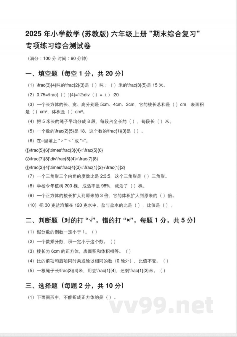 2025年小学数学(苏教版)六年级上册'期末综合复习'专项练习综合测试卷(含答案)【可编辑】