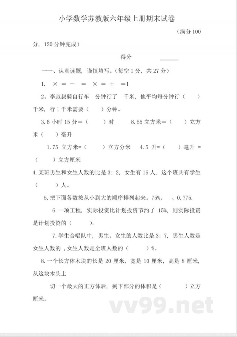 小学数学苏教版六年级上册期末试卷附答案