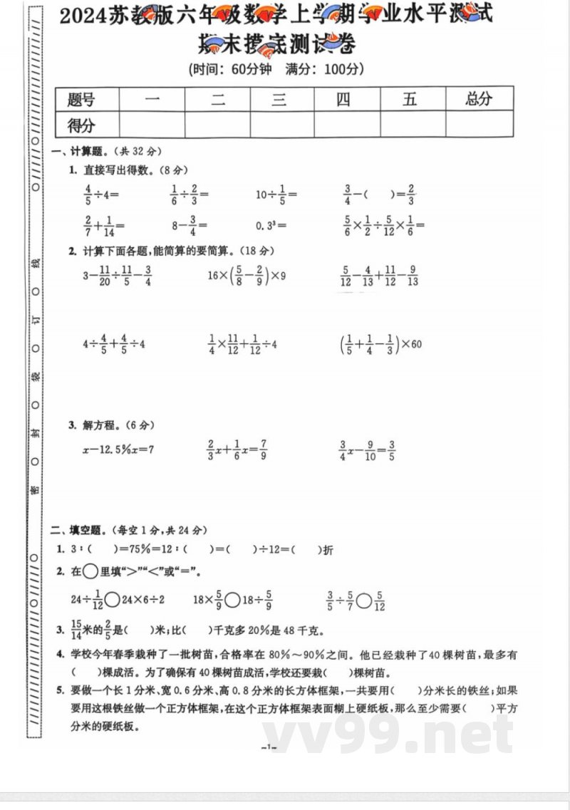 小学六年级学习资源 【25】六年级期末 数学苏教版