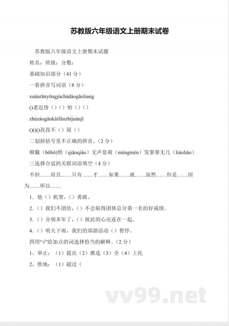 苏教版六年级语文上册期末试卷