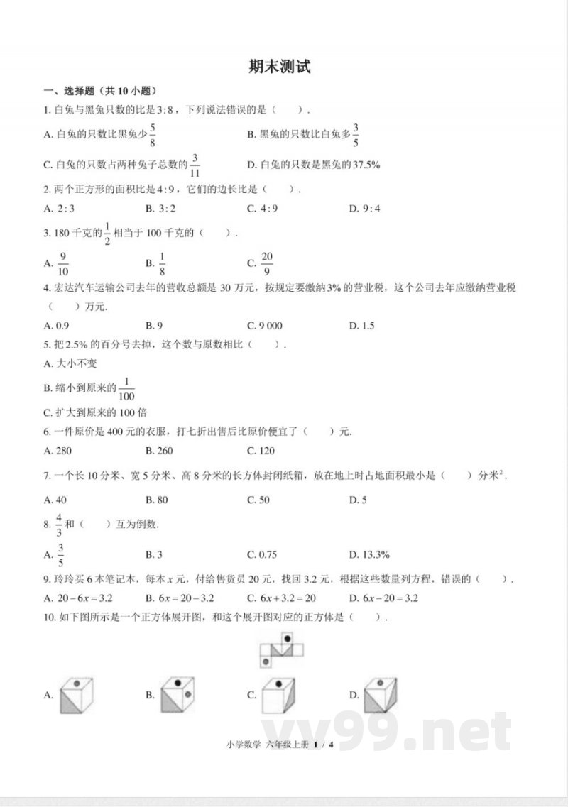 （苏教版）小学数学六年级上册 期末测试及答案01