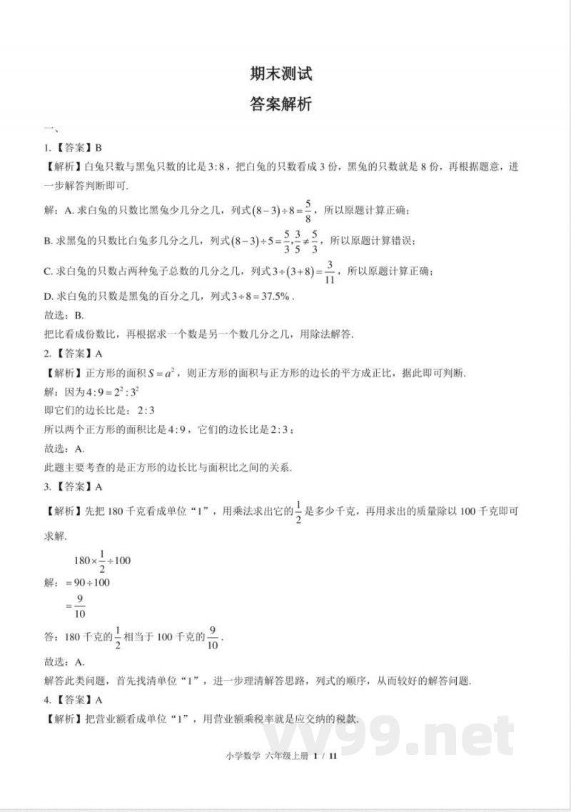 （苏教版）小学数学六年级上册 期末测试及答案01