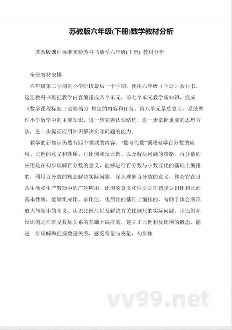 苏教版六年级(下册)数学教材分析