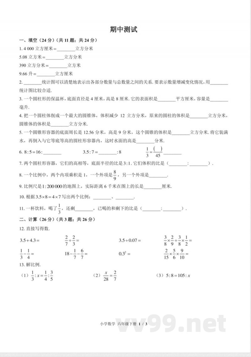 (苏教版)小学数学六年级下册 期中测试及答案01 (苏教版)小学数学六年级下册 期中测试及答案01