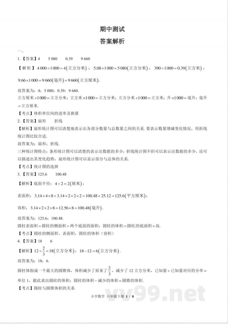 (苏教版)小学数学六年级下册 期中测试及答案01 (苏教版)小学数学六年级下册 期中测试及答案01