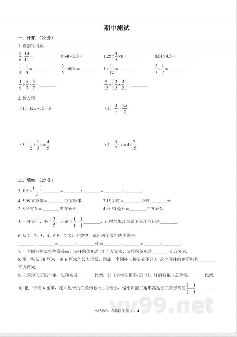 （苏教版）小学数学六年级下册 期中测试及答案03
