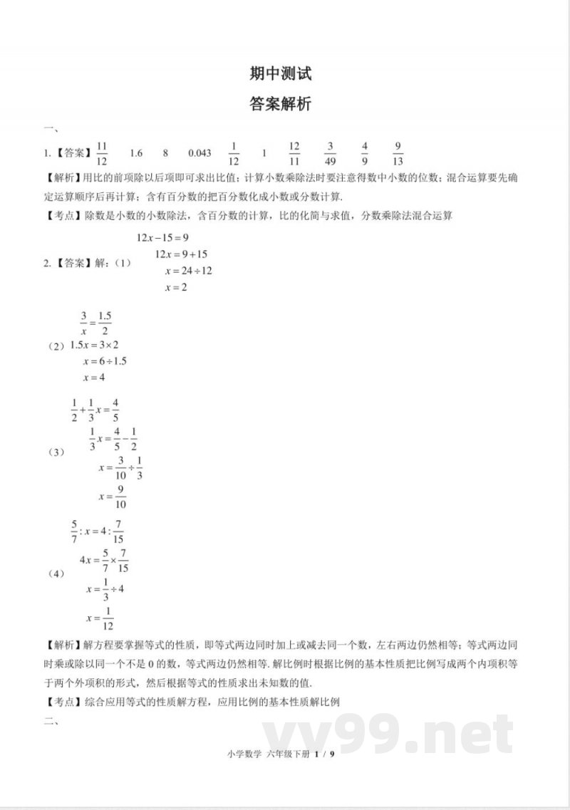 （苏教版）小学数学六年级下册 期中测试及答案03