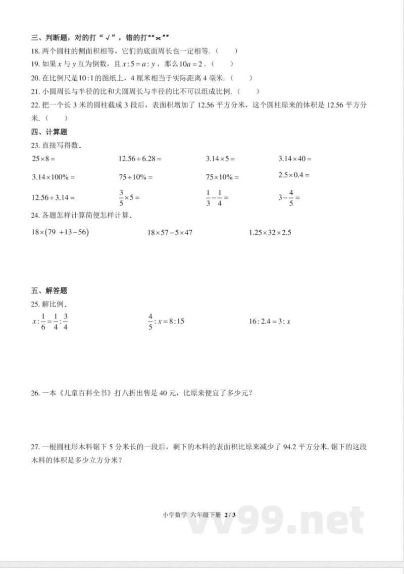 （苏教版）小学数学六年级下册 期中测试及答案02
