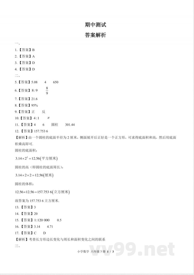 （苏教版）小学数学六年级下册 期中测试及答案02