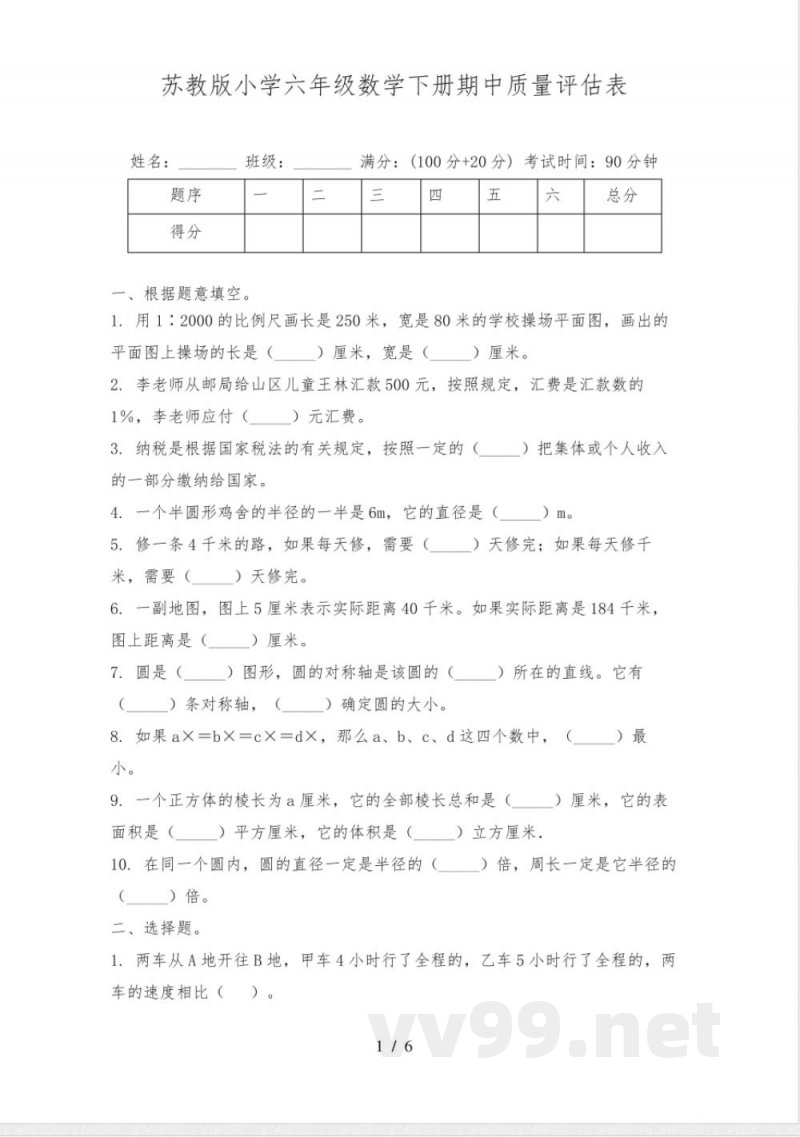 苏教版小学六年级数学下册期中质量评估表