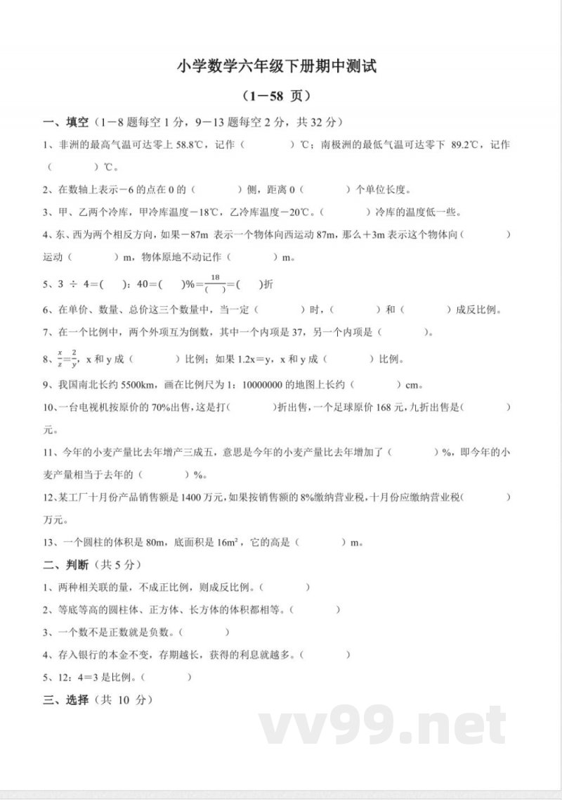 小学数学六年级下册期中测试