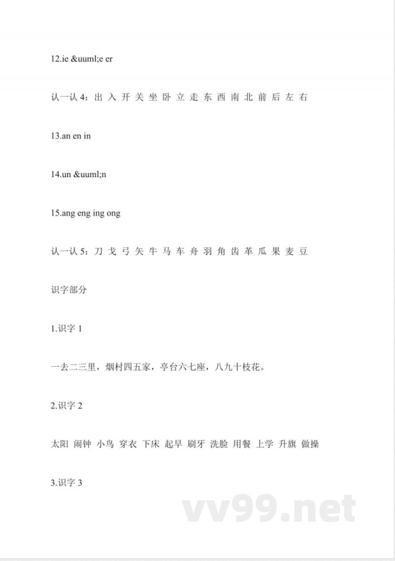 北师大版一年级语文上册期末复习重点