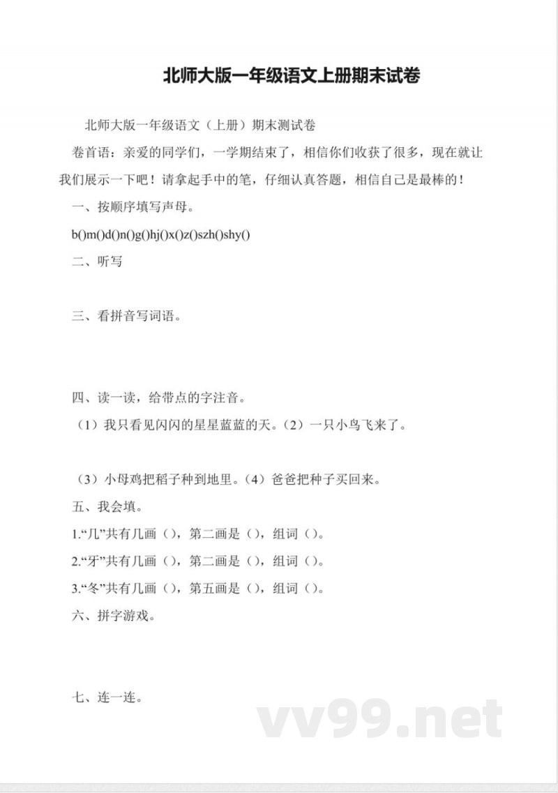 北师大版一年级语文上册期末试卷