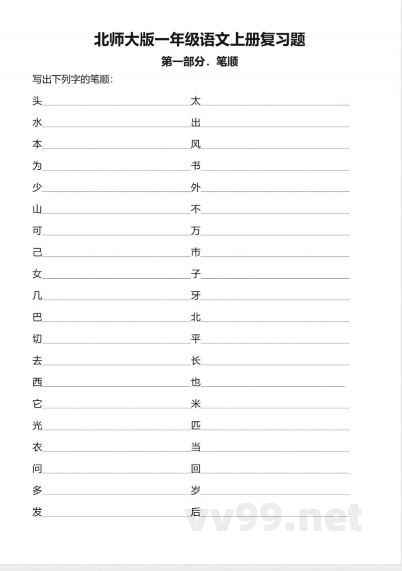 北师大版一年级语文上册期末复习题