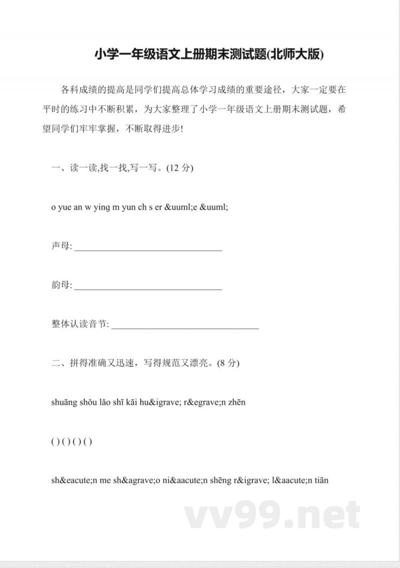 小学一年级语文上册期末测试题(北师大版)