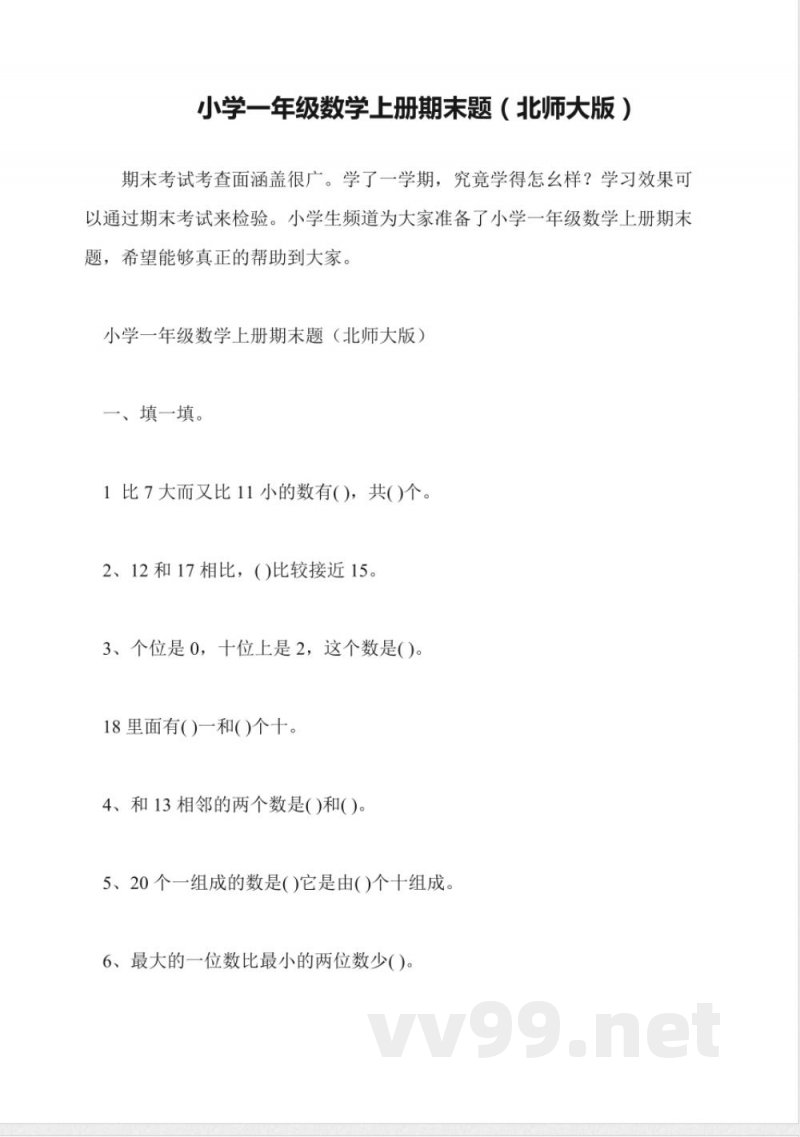 小学一年级数学上册期末题(北师大版)