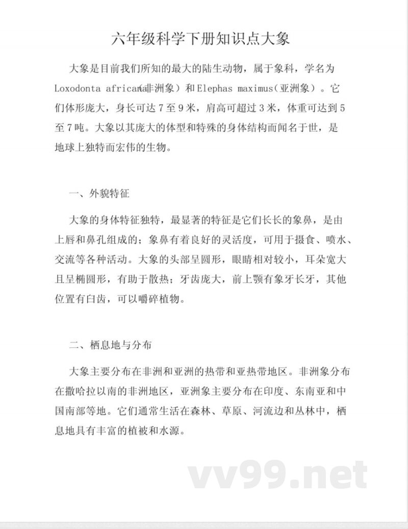 六年级科学下册知识点大象