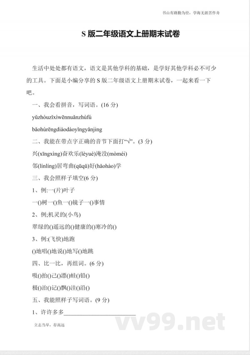 S版二年级语文上册期末试卷