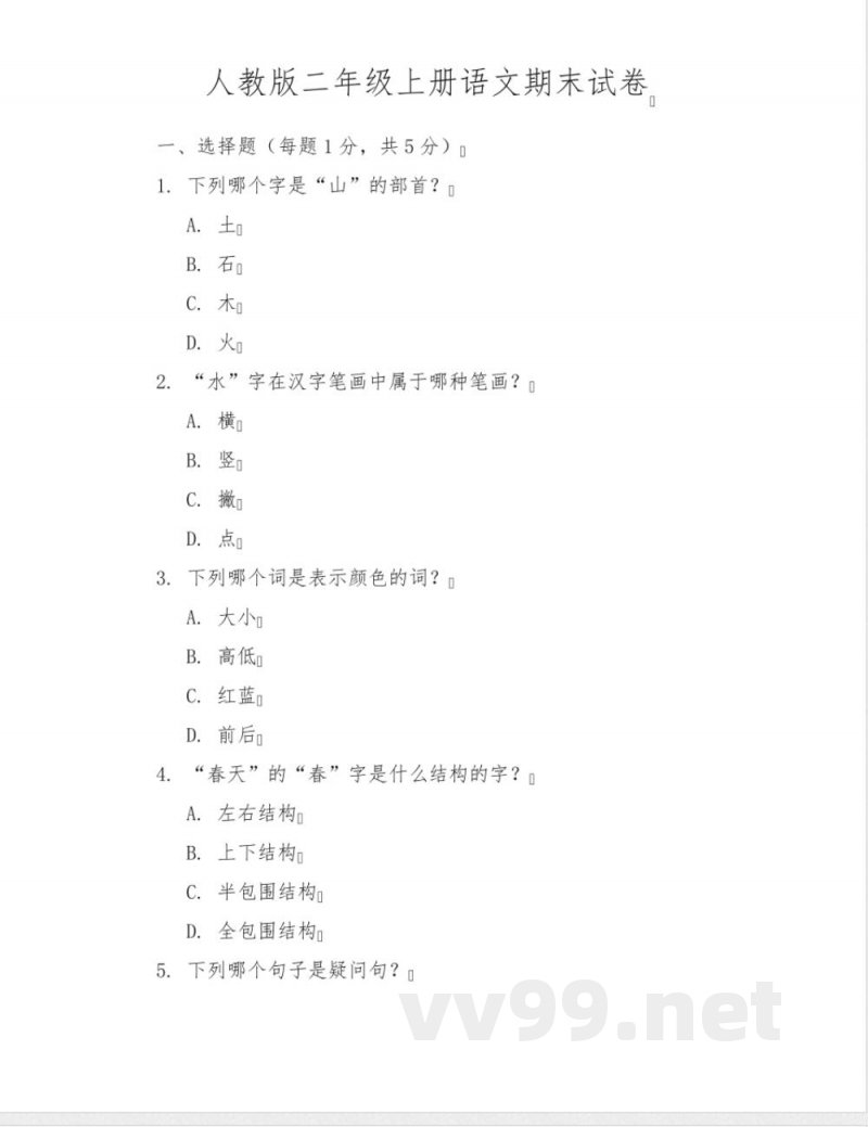 人教版二年级上册语文期末试卷下载