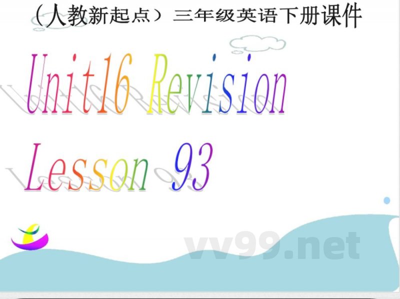 （人教新起点）三年级英语下册课件 Unit 16 Lesson 93(1)